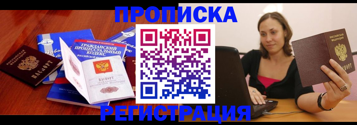 где прописаться в Хотьково